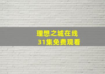 理想之城在线31集免费观看