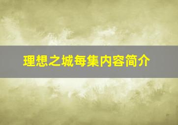 理想之城每集内容简介