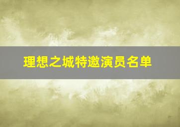 理想之城特邀演员名单