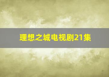 理想之城电视剧21集