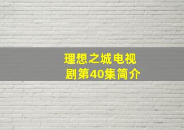 理想之城电视剧第40集简介