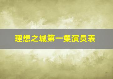 理想之城第一集演员表