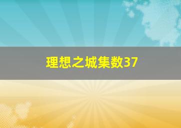 理想之城集数37