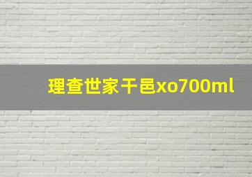 理查世家干邑xo700ml