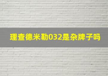 理查德米勒032是杂牌子吗