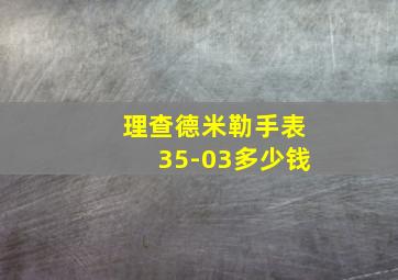 理查德米勒手表35-03多少钱