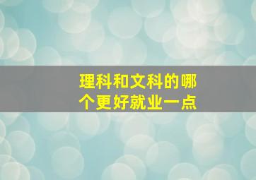 理科和文科的哪个更好就业一点