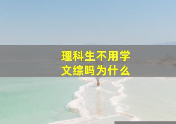 理科生不用学文综吗为什么