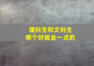 理科生和文科生哪个好就业一点的