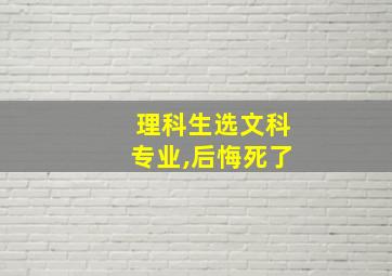 理科生选文科专业,后悔死了