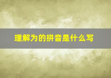 理解为的拼音是什么写