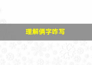 理解俩字咋写