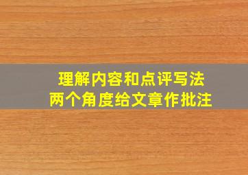 理解内容和点评写法两个角度给文章作批注