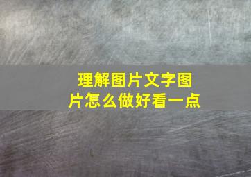 理解图片文字图片怎么做好看一点