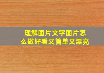 理解图片文字图片怎么做好看又简单又漂亮