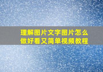 理解图片文字图片怎么做好看又简单视频教程