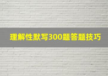 理解性默写300题答题技巧