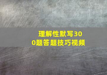 理解性默写300题答题技巧视频