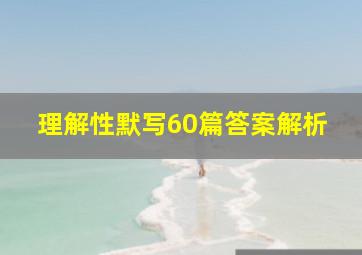 理解性默写60篇答案解析