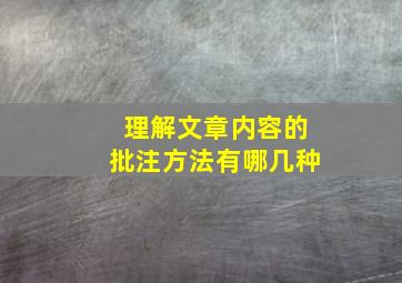 理解文章内容的批注方法有哪几种