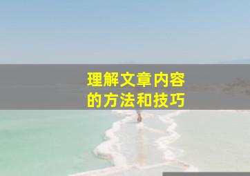 理解文章内容的方法和技巧