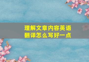 理解文章内容英语翻译怎么写好一点