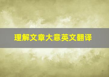 理解文章大意英文翻译