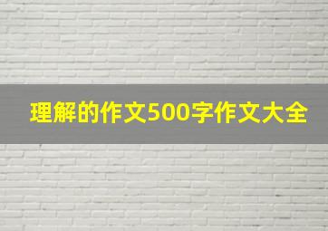 理解的作文500字作文大全