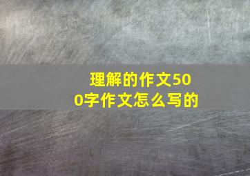 理解的作文500字作文怎么写的