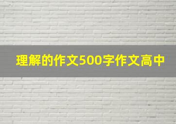 理解的作文500字作文高中