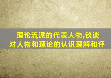 理论流派的代表人物,谈谈对人物和理论的认识理解和评