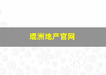 琨洲地产官网