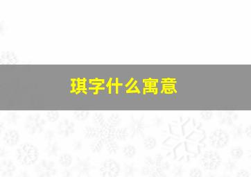 琪字什么寓意