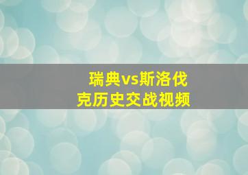 瑞典vs斯洛伐克历史交战视频