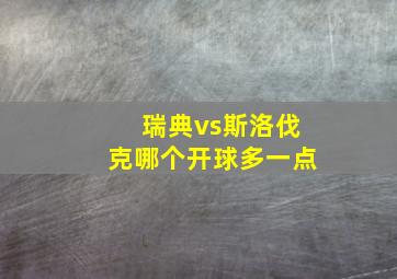 瑞典vs斯洛伐克哪个开球多一点