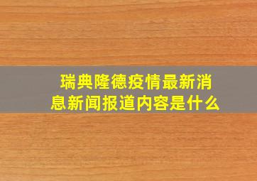 瑞典隆德疫情最新消息新闻报道内容是什么