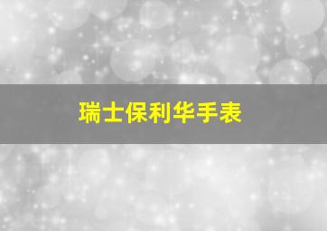 瑞士保利华手表