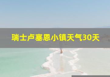 瑞士卢塞恩小镇天气30天