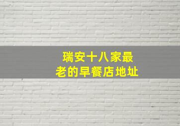 瑞安十八家最老的早餐店地址