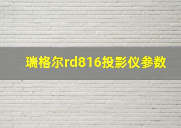 瑞格尔rd816投影仪参数