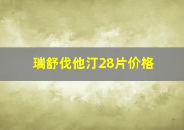 瑞舒伐他汀28片价格