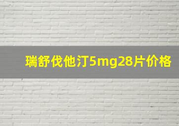 瑞舒伐他汀5mg28片价格