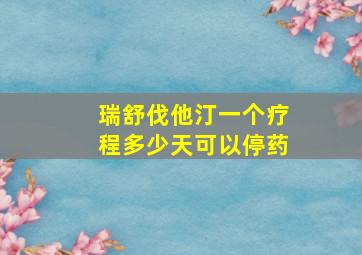 瑞舒伐他汀一个疗程多少天可以停药