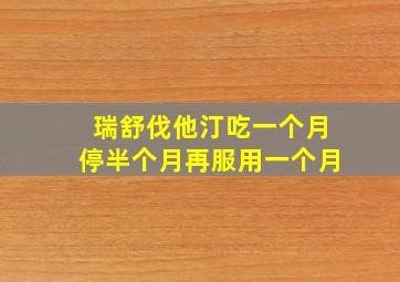 瑞舒伐他汀吃一个月停半个月再服用一个月