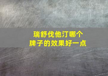 瑞舒伐他汀哪个牌子的效果好一点