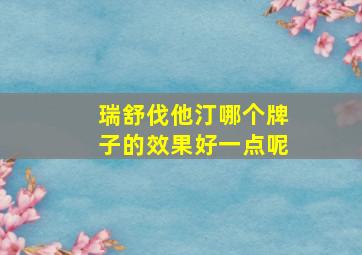 瑞舒伐他汀哪个牌子的效果好一点呢