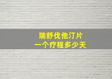 瑞舒伐他汀片一个疗程多少天