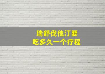 瑞舒伐他汀要吃多久一个疗程