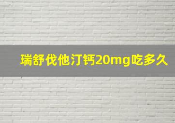 瑞舒伐他汀钙20mg吃多久