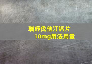 瑞舒伐他汀钙片10mg用法用量